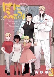 ぼにふぁみ【分冊版】 3話 ニコラウス編