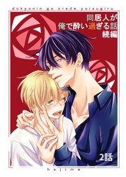 同居人が俺で酔い過ぎる話　続編【同人版・分冊版】 2