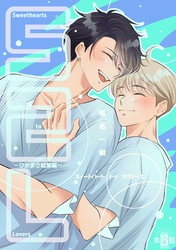 Sweethearts to Lovers～ひかまさ総集編～