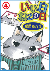【期間限定　無料お試し版】いい日ねこの日 4