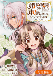 婚約破棄されました 本気出していいですよね THE COMIC【分冊版】 6巻
