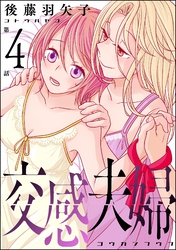交感夫婦（分冊版）　【第4話】