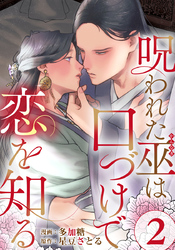 呪われた巫は口づけで恋を知る 2巻