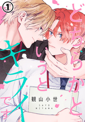 どちらかというとキライです