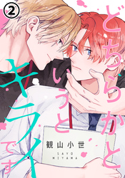 どちらかというとキライです 第2話