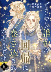 どうやら誰かの回帰に巻き込まれたようです 【分冊版】 6話