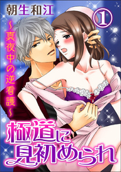 極道に見初められ～真夜中の逆看護～