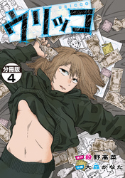 ウリッコ　分冊版（４）