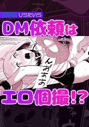 DM依頼はエロ個撮！？