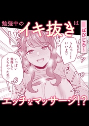 勉強中のイキ抜きはエッチなマッサージ！？