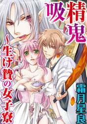 吸精鬼～生け贄の女子寮