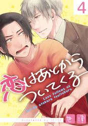 恋はあとからついてくる(4)