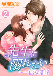 先生に溺れたい～一途な恋情（２）