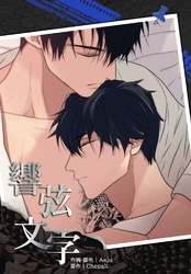 響弦文字［完全版］【連載版】第24話