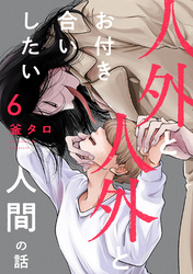 人外と人外とお付き合いしたい人間の話 分冊版 6