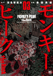 【期間限定　無料お試し版】モンキーピーク the Rock 3