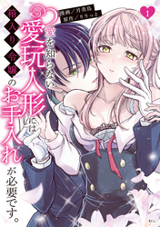 【期間限定　無料お試し版】愛を知らない愛玩人形には箱入り令嬢のお手入れが必要です。（１）　【電子限定描きおろしペーパー付き】