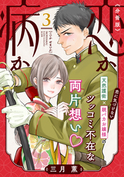 【期間限定　無料お試し版】恋か病か　分冊版（３）