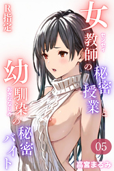 女教師の秘密授業と幼馴染の秘密バイト【R指定】05（フルカラー）