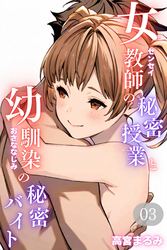 女教師の秘密授業と幼馴染の秘密バイト03（フルカラー）