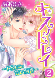 キスノドレイ -ドS上司の甘い飼育- 2巻