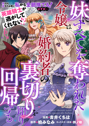 妹にすべてを奪われた令嬢は婚約者の裏切りを知り回帰する（コミック）【単話版】１０