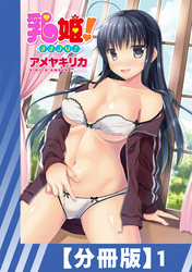 【分冊版】乳姫！