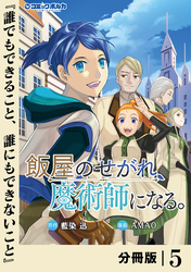 飯屋のせがれ、魔術師になる。【分冊版】5