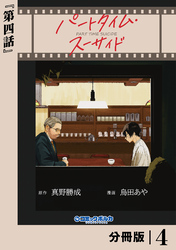 パートタイム・スーサイド【分冊版】４