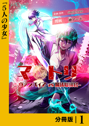マトリ -ヴァンパイアvs魔法取締官-【分冊版】