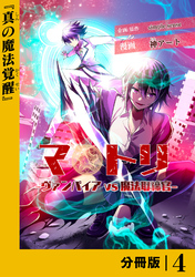 マトリ -ヴァンパイアvs魔法取締官-【分冊版】4