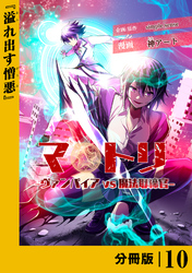 マトリ －ヴァンパイアvs魔法取締官－【分冊版】１０