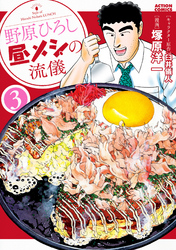【期間限定　無料お試し版】野原ひろし 昼メシの流儀 3