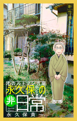 オカルトマンガ家 永久保先生の“非”日常［1話売り］