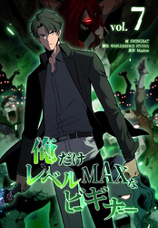 俺だけレベルMAXなビギナー（7）