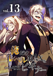 俺だけレベルMAXなビギナー（13）