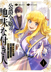 【期間限定　試し読み増量版】公爵令嬢の地味な付き人～魔神封印に貢献しすぎたので、実力を隠します～【電子単行本版】