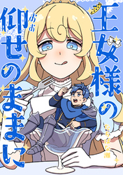 王女様の仰せのままに