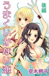 うまくいかない恋　後編