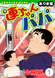 【期間限定　無料お試し版】連ちゃんパパ【合冊版】（1）