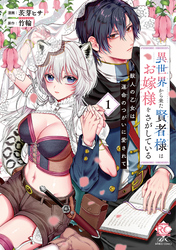 異世界から来た賢者様はお嫁様をさがしている　獣人の乙女は運命のつがいに愛されて