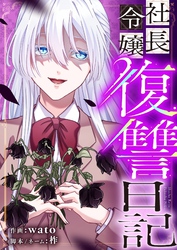 社長令嬢復讐日記 13