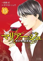 マリアージュ～神の雫　最終章～（１５）