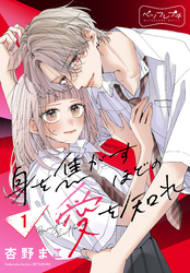 【期間限定　無料お試し版】身を焦がすほどの愛を知れ　ベツフレプチ（１）