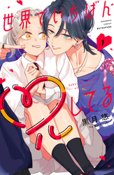 【期間限定　試し読み増量版】世界でいちばん兄してる（１）