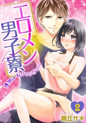 エロメンだらけの男子寮～獲物は私ひとりだけ！？～(2)