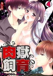 肉獄飼育～義兄に弄られ、義父に嬲られ…～(4)