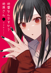 【期間限定　無料お試し版】地雷なんですか？地原さん（１）