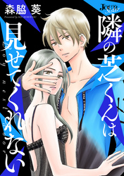 【期間限定　無料お試し版】隣の芝くんは見せてくれない 分冊版 1