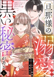 旦那様の溺愛には黒い秘密がある（分冊版）　【第6話】